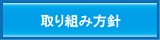 取り組み方針